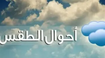 اضطرابات جوية تضرب البلاد: الأرصاد تكشف تفاصيل طقس الأربعاء وتوجه نصائح هامة للسائقين